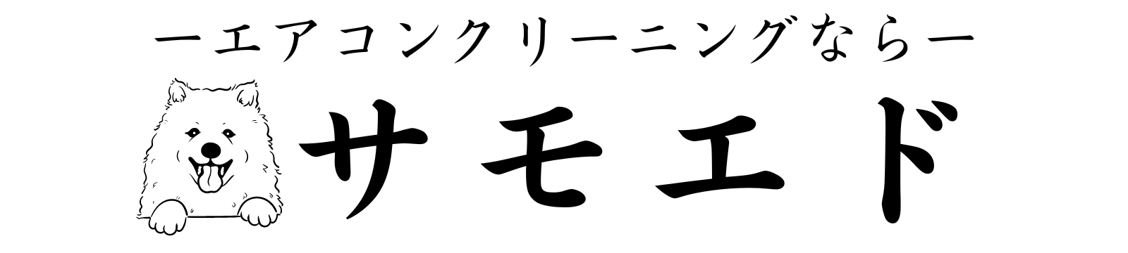 サモエド|エアコンクリーニング
